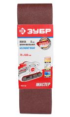 Лента шлифовальная ЗУБР 75х533мм 3 штуки P100
