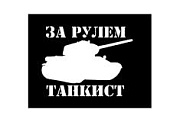 Наклейка За рулём танкист (10х10см) белый