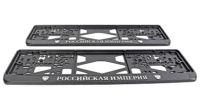 Рамка знака номерного РОССИЙСКАЯ ИМПЕРИЯ комплект 2 штуки