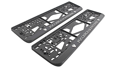 Рамка знака номерного РОССИЙСКАЯ ИМПЕРИЯ комплект 2 штуки