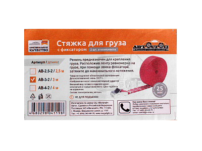 Стяжка для груза с фиксатором, лента 4м х 25мм (в европакете), комплект 2 штуки АВТОСТОП