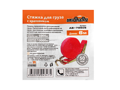 Стяжка для груза с храповиком 10000/5000кг 6м х 50мм AB-78506 АВТОСТОП
