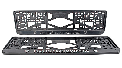 Рамка знака номерного РОССИЙСКАЯ ИМПЕРИЯ комплект 2 штуки