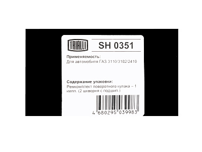 Ремкомплект поворотного кулака ГАЗ-3110 (комплект 2 шкворня с подшипником) TRIALLI  SH0351