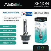 Лампа 12V 35W D4S ABSEL ксенон шт