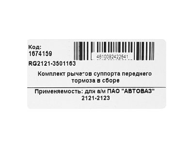 Рычаг суппорта переднего тормоза в сборе ВАЗ-2121-2123 (комплект 2 штуки) Riginal
