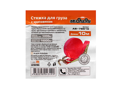 Стяжка для груза с храповиком 10000/5000кг 10м х 50мм AB-78510 АВТОСТОП