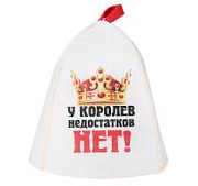 Шапка банная принт У королев недостатков нет, войлок