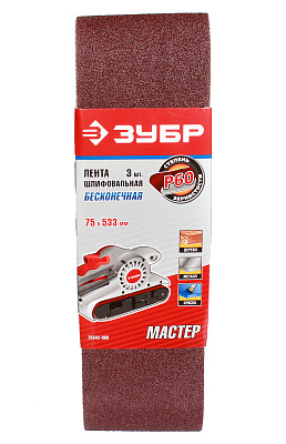 Лента шлифовальная ЗУБР 75х533мм 3 штуки P60