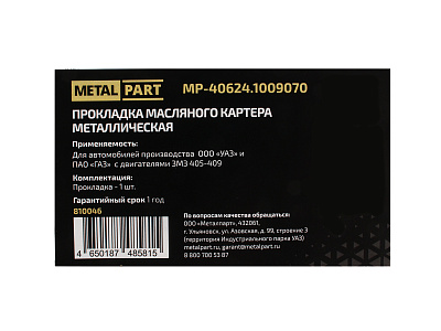 Прокладка для ЗМЗ-406 405 409 ЕВРО3 картера масляного METALPART MP-40624.1009070