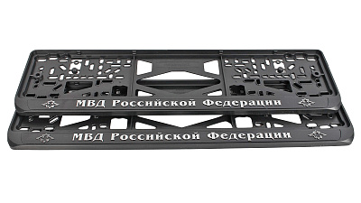 Рамка знака номерного объемная МВД РФ комплект (2 шт)