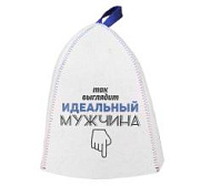Шапка банная  принтТак выглядит идеальный мужчина, войлок