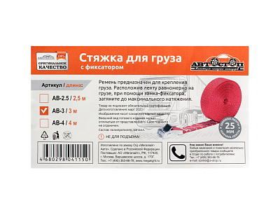 Стяжка для груза с фиксатором, лента 3м х 25мм (в европакете) АВТОСТОП