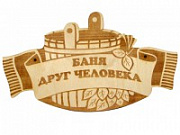 Табличка БАНЯ ДРУГ ЧЕЛОВЕКА